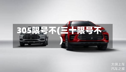 305限号不(三十限号不)