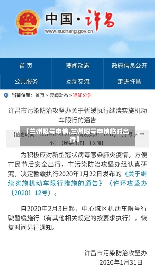 【兰州限号申请,兰州限号申请临时出行】