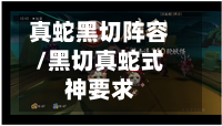 真蛇黑切阵容/黑切真蛇式神要求