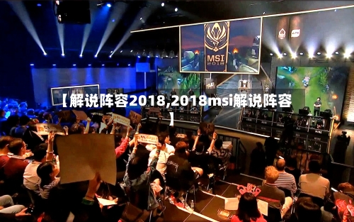 【解说阵容2018,2018msi解说阵容】