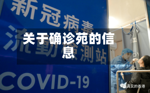 关于确诊苑的信息