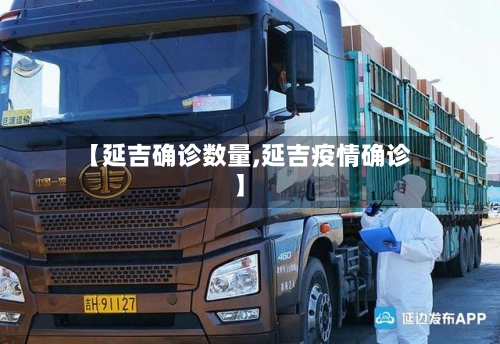 【延吉确诊数量,延吉疫情确诊】
