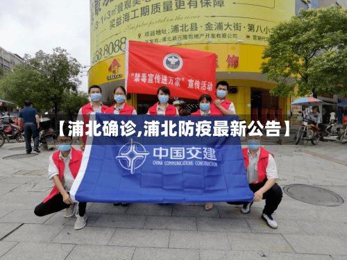 【浦北确诊,浦北防疫最新公告】