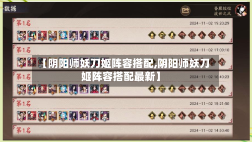 【阴阳师妖刀姬阵容搭配,阴阳师妖刀姬阵容搭配最新】