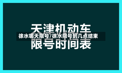 徐水哪天限号/徐水限号到几点结束