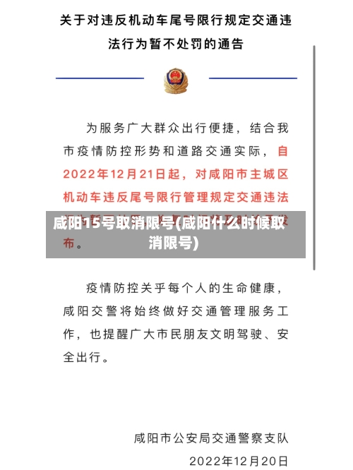 咸阳15号取消限号(咸阳什么时候取消限号)