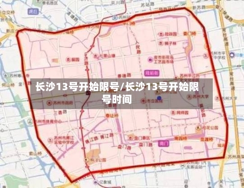 长沙13号开始限号/长沙13号开始限号时间
