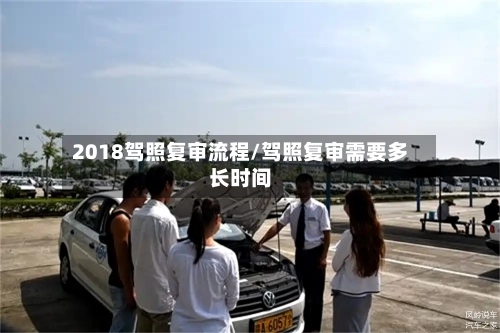 2018驾照复审流程/驾照复审需要多长时间