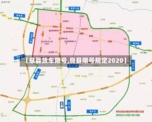 【息县货车限号,息县限号规定2020】