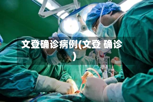 文登确诊病例(文登 确诊)