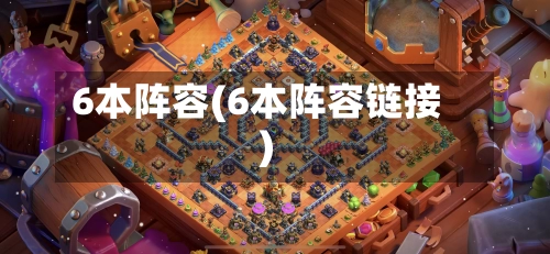 6本阵容(6本阵容链接)
