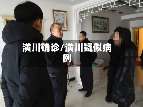 潢川确诊/潢川疑似病例