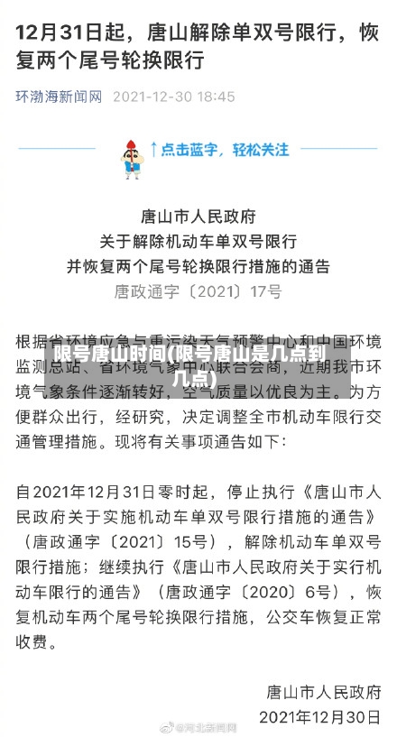 限号唐山时间(限号唐山是几点到几点)
