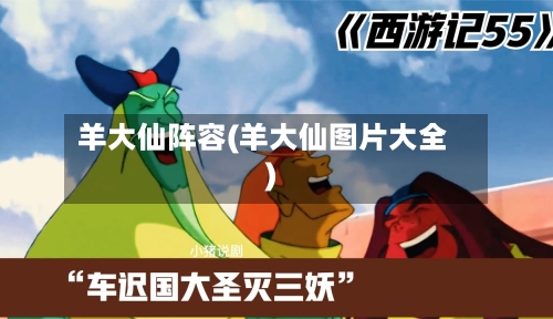 羊大仙阵容(羊大仙图片大全)