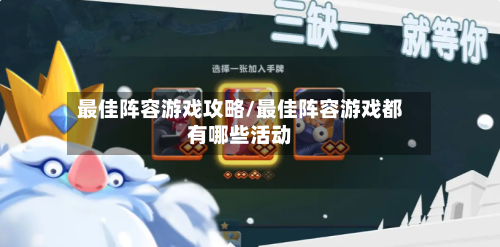 最佳阵容游戏攻略/最佳阵容游戏都有哪些活动