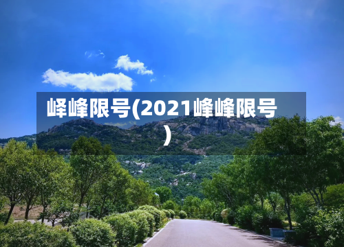 峄峰限号(2021峰峰限号)