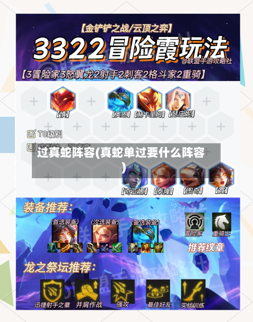 过真蛇阵容(真蛇单过要什么阵容)