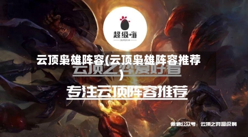 云顶枭雄阵容(云顶枭雄阵容推荐)