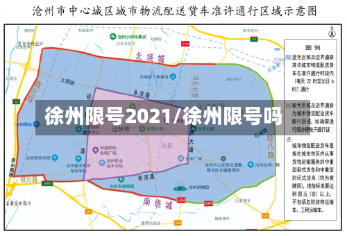 徐州限号2021/徐州限号吗