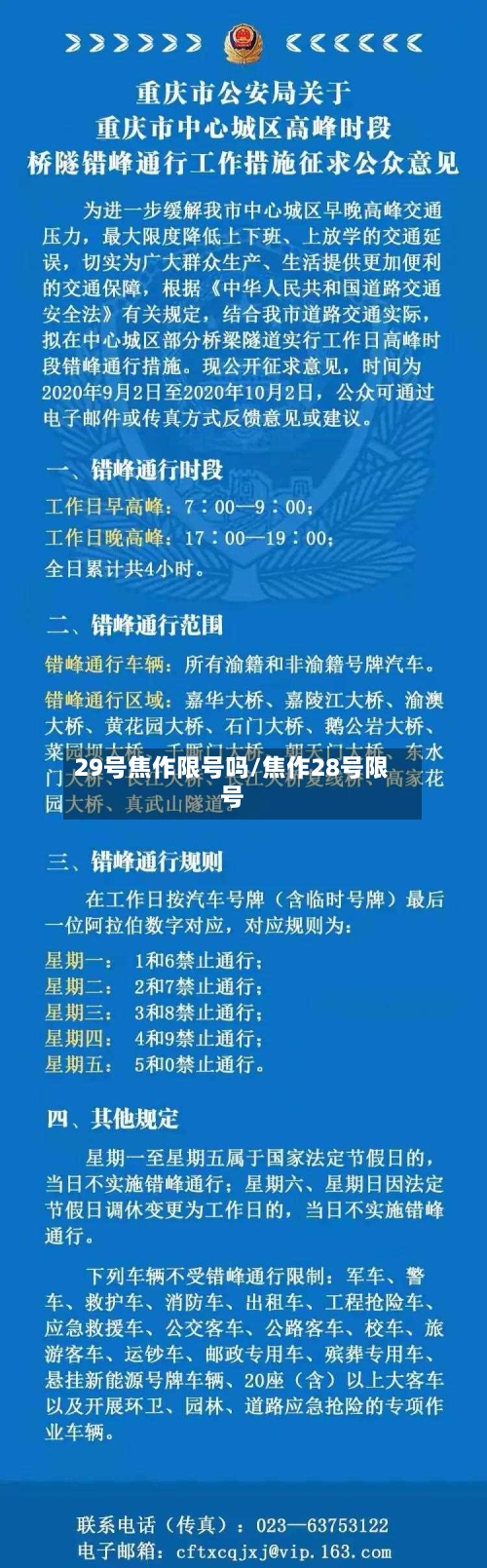 29号焦作限号吗/焦作28号限号