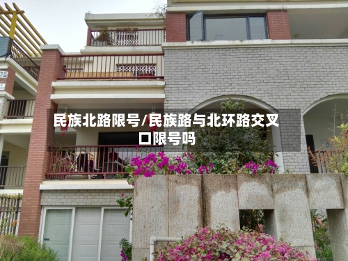 民族北路限号/民族路与北环路交叉口限号吗