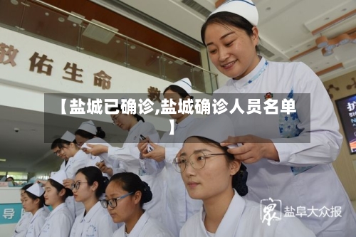 【盐城已确诊,盐城确诊人员名单】