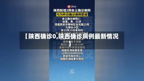 【陕西确诊0,陕西确诊病例最新情况】