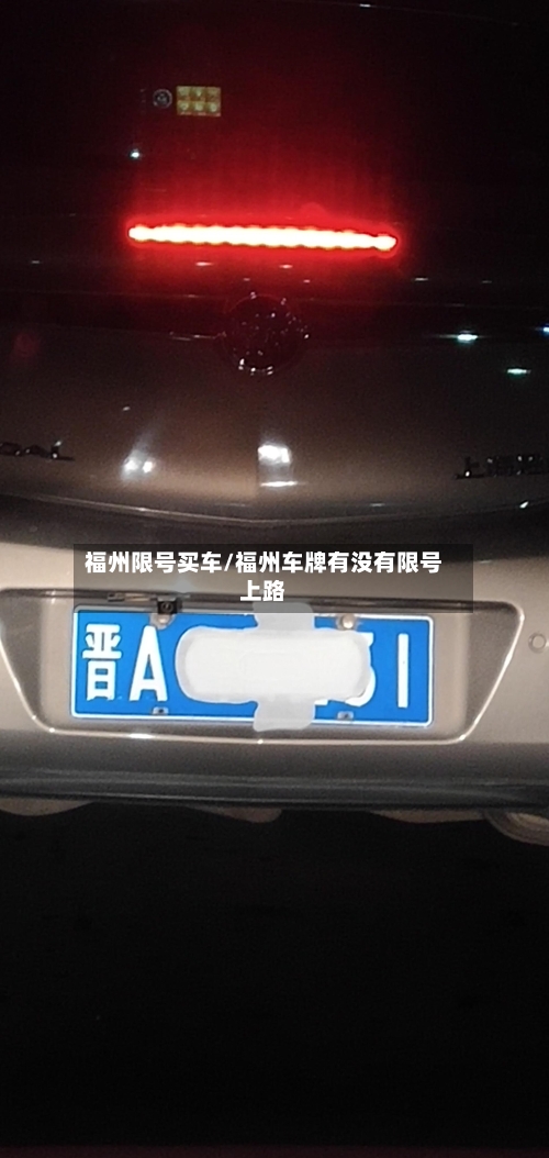 福州限号买车/福州车牌有没有限号上路