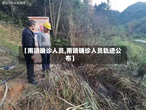 【南靖确诊人员,南靖确诊人员轨迹公布】