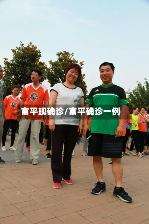 富平现确诊/富平确诊一例