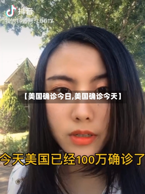 【美国确诊今日,美国确诊今天】