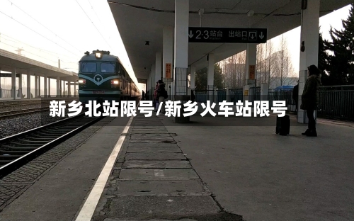 新乡北站限号/新乡火车站限号