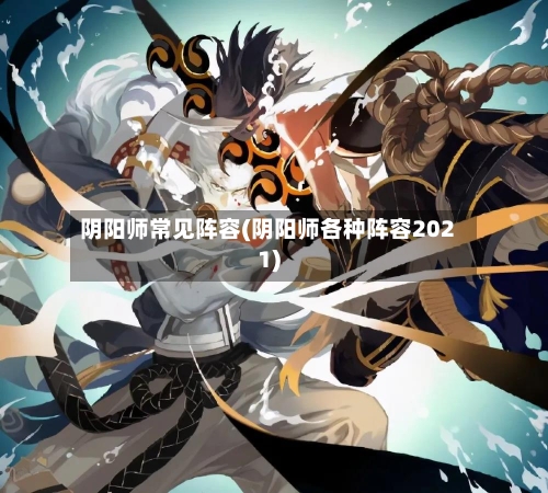 阴阳师常见阵容(阴阳师各种阵容2021)