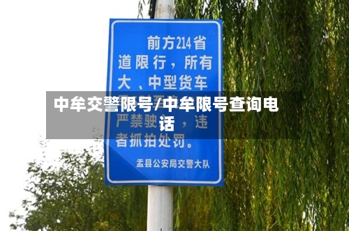 中牟交警限号/中牟限号查询电话