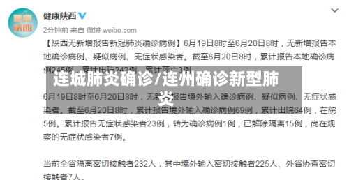 连城肺炎确诊/连州确诊新型肺炎