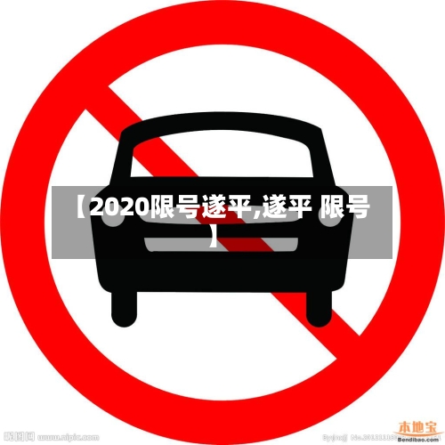 【2020限号遂平,遂平 限号】
