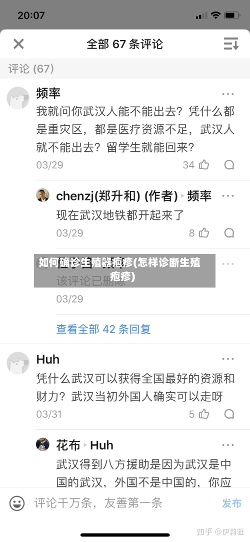 如何确诊生殖器疱疹(怎样诊断生殖疱疹)