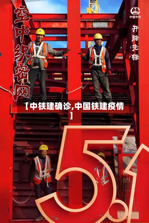 【中铁建确诊,中国铁建疫情】