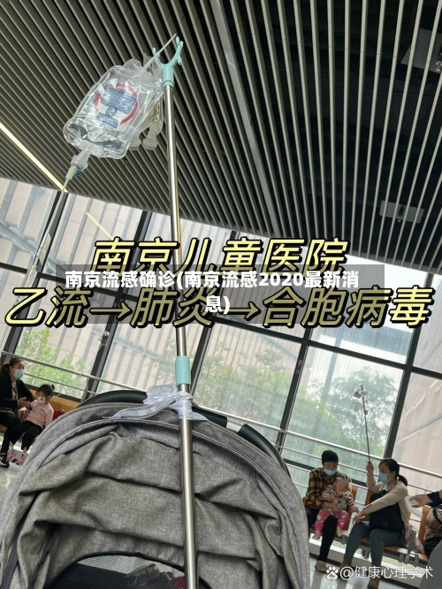 南京流感确诊(南京流感2020最新消息)