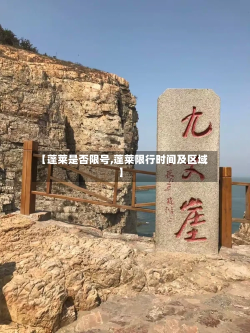 【蓬莱是否限号,蓬莱限行时间及区域】