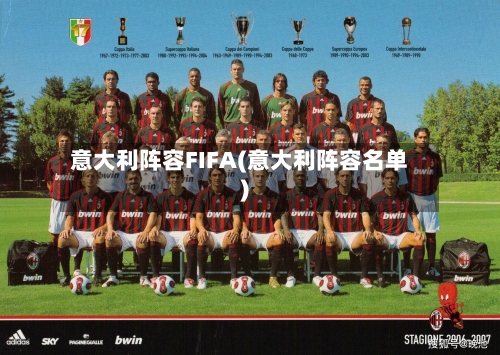 意大利阵容FIFA(意大利阵容名单)