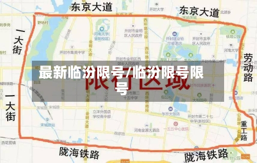 最新临汾限号/临汾限号限号