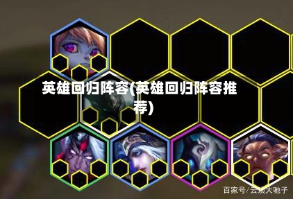 英雄回归阵容(英雄回归阵容推荐)