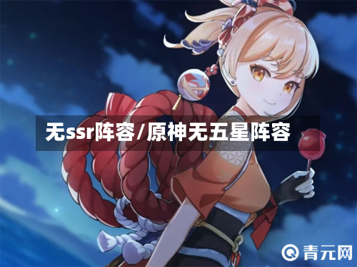 无ssr阵容/原神无五星阵容
