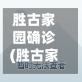 胜古家园确诊(胜古家园属于哪个街道办事处)