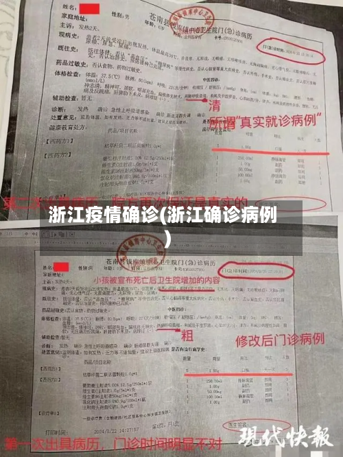 浙江疫情确诊(浙江确诊病例)