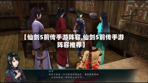 【仙剑5前传手游阵容,仙剑5前传手游阵容推荐】