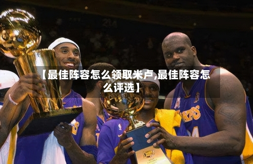 【最佳阵容怎么领取米卢,最佳阵容怎么评选】