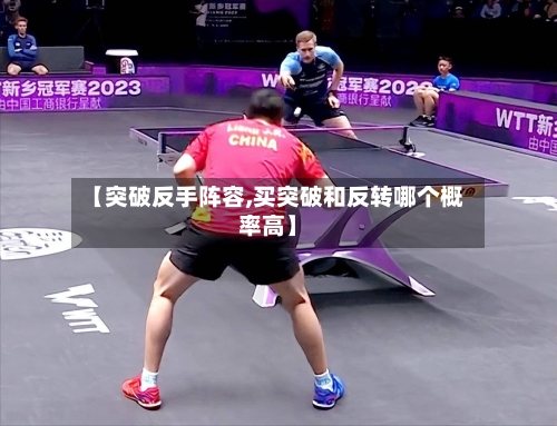 【突破反手阵容,买突破和反转哪个概率高】