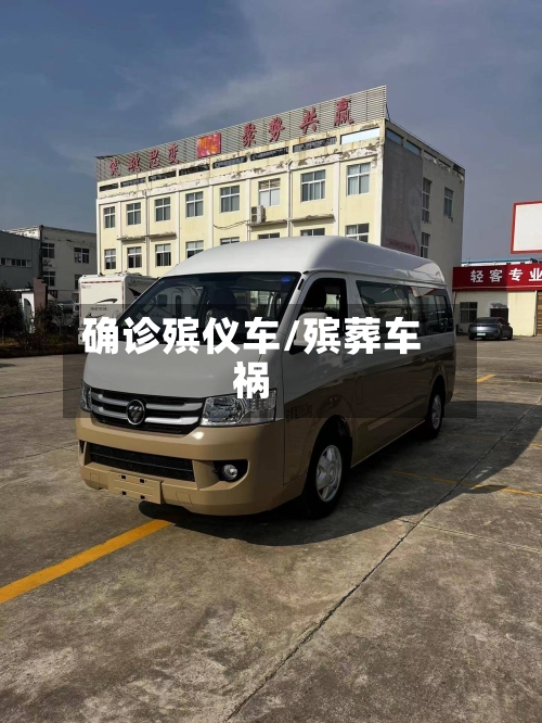 确诊殡仪车/殡葬车祸